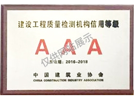 中国建筑业协会工程质量检测机构信用等级评定3A级